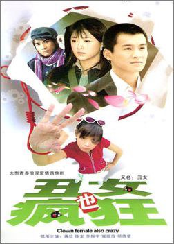 丑女也疯狂海报剧照