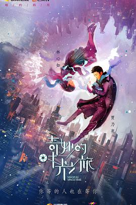 奇妙的时光之旅dvd版海报剧照