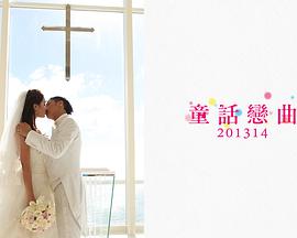 童话恋曲粤语海报剧照