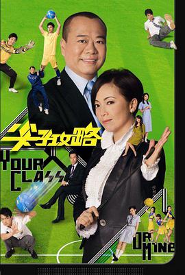 尖子攻略国语海报剧照