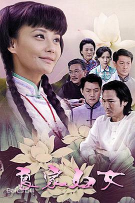良家妇女海报剧照