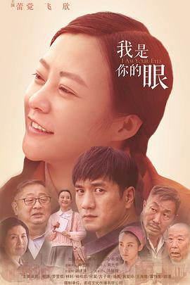 我是你的眼海报剧照