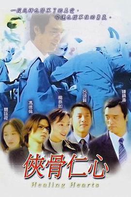 侠骨仁心国语海报剧照