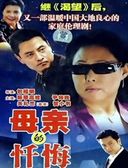 母亲的忏悔海报剧照