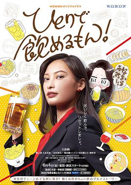 独酌亦可海报剧照