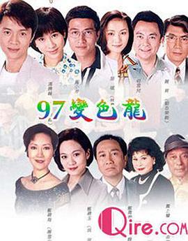 97变色龙粤语海报剧照