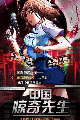 中国惊奇先生电影版海报剧照