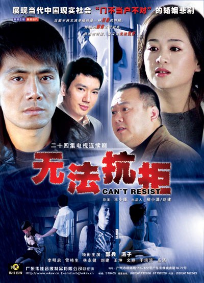 无法抗拒海报剧照