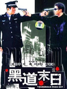 黑道末日海报剧照