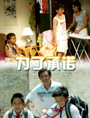 为了承诺海报剧照