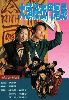 大头绿衣斗僵尸粤语海报剧照