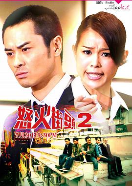 怒火街头2国语海报剧照