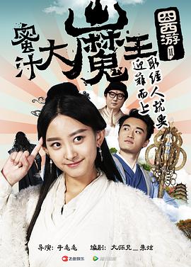 囧西游2海报剧照