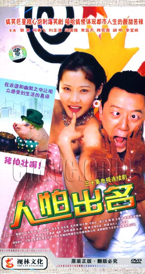 人怕出名海报剧照