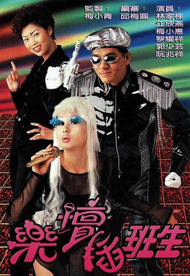 乐坛插班生国语海报剧照