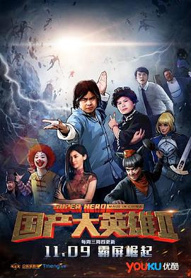 国产大英雄第二季海报剧照