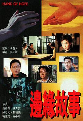 边缘故事国语海报剧照