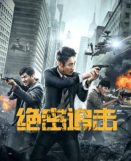 绝密追击2021海报剧照