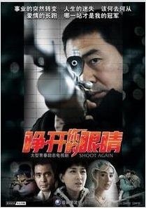 睁开你的眼睛海报剧照