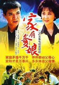 家有爹娘海报剧照