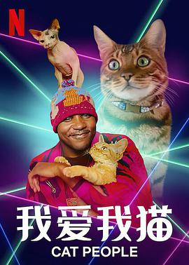 我爱我猫第一季海报剧照