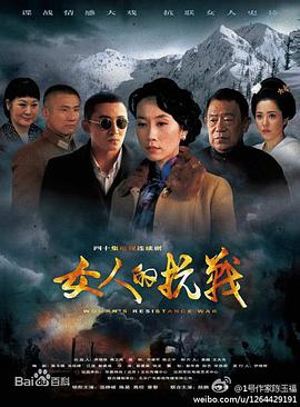 女人的抗战DVD版海报剧照