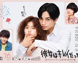 她很漂亮日版海报剧照