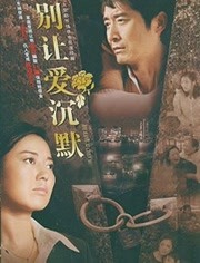别让爱沉默海报剧照