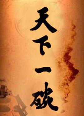 天下一碗海报剧照