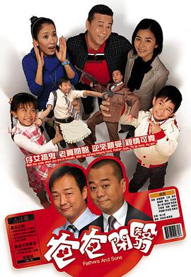 爸爸闭翳粤语海报剧照