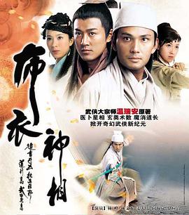 布衣神相粤语海报剧照