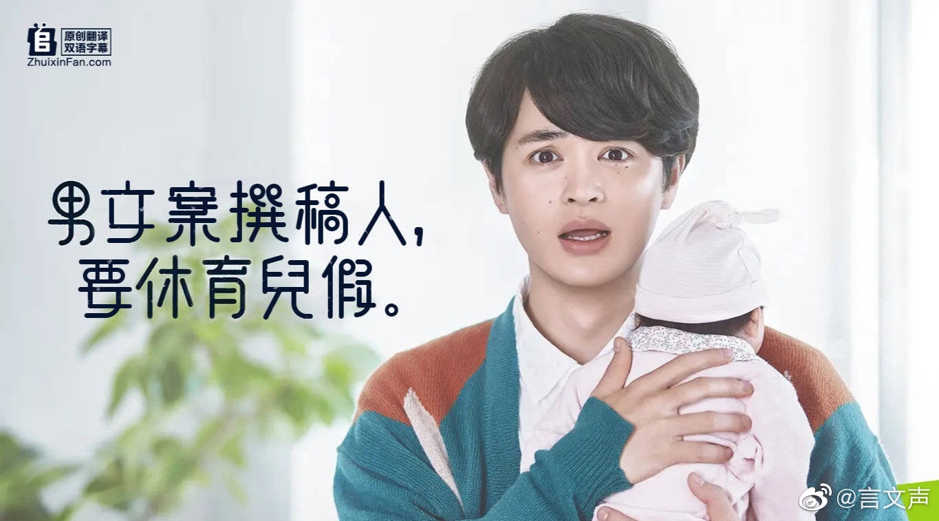 男文案撰稿人，要休育儿假海报剧照