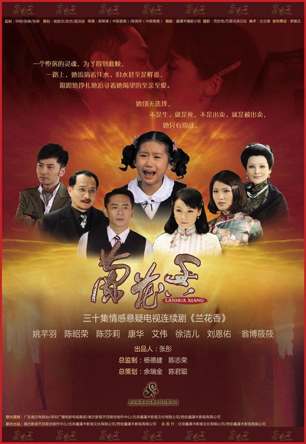 兰花香海报剧照
