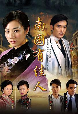 南国有佳人DVD版海报剧照