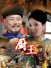 厨王海报剧照
