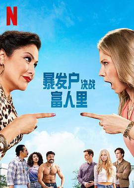 暴发户决战富人里第一季海报剧照