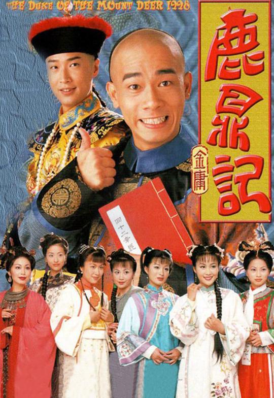 鹿鼎记（陈小春版）国语海报剧照