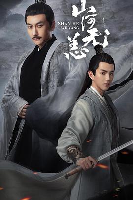 山河无恙海报剧照