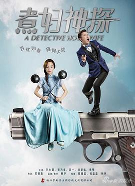 煮妇神探DVD版海报剧照