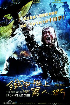 铁甲舰上的男人们DVD版海报剧照
