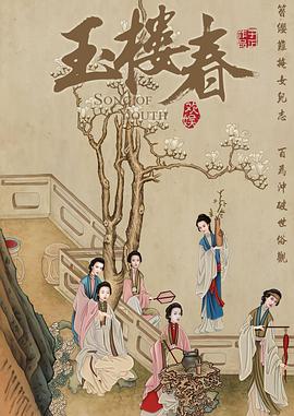 玉楼春海报剧照