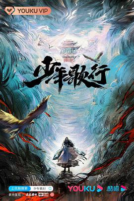 少年歌行2021海报剧照
