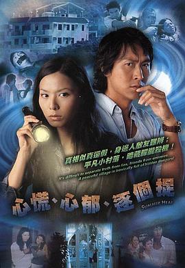 心慌‧心郁‧逐个捉国语海报剧照
