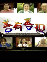 善有善报海报剧照