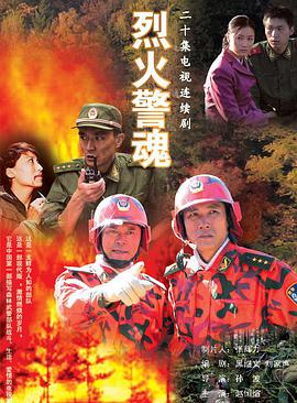 烈火警魂海报剧照