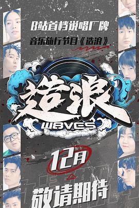 造浪海报剧照