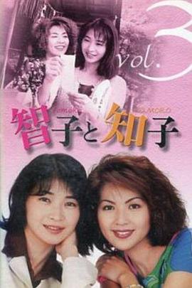 智子和知子海报剧照