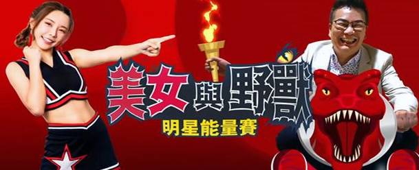 美女与野兽明星能量赛海报剧照