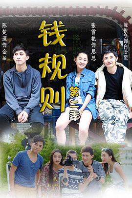 钱规则第2季海报剧照