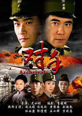 对手（冯远征版）海报剧照